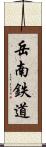 岳南鉄道 Scroll