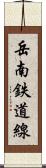 岳南鉄道線 Scroll