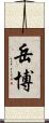 岳博 Scroll