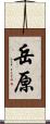 岳原 Scroll