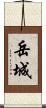 岳城 Scroll