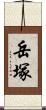 岳塚 Scroll