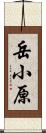 岳小原 Scroll