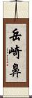 岳崎鼻 Scroll