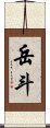 岳斗 Scroll