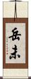 岳未 Scroll