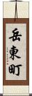 岳東町 Scroll