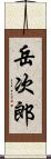 岳次郎 Scroll