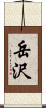 岳沢 Scroll