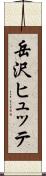 岳沢ヒュッテ Scroll