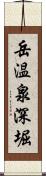 岳温泉深堀 Scroll