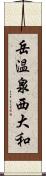 岳温泉西大和 Scroll