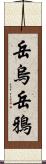 岳烏 Scroll