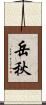 岳秋 Scroll