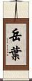 岳葉 Scroll