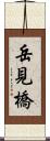 岳見橋 Scroll