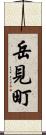 岳見町 Scroll