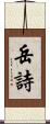 岳詩 Scroll