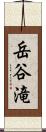 岳谷滝 Scroll