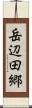 岳辺田郷 Scroll