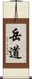 岳道 Scroll