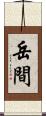 岳間 Scroll