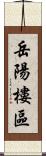 岳陽樓區 Scroll
