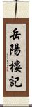 岳陽樓記 Scroll