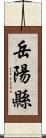 岳陽縣 Scroll