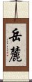 岳麓 Scroll