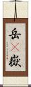 岳(P) Scroll