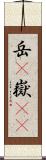 岳(P) Scroll