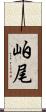 岶尾 Scroll