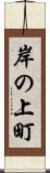 岸の上町 Scroll