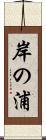 岸の浦 Scroll