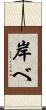 岸べ Scroll