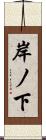 岸ノ下 Scroll