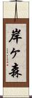 岸ヶ森 Scroll