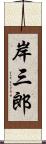 岸三郎 Scroll