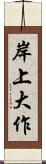 岸上大作 Scroll