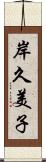 岸久美子 Scroll