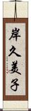 岸久美子 Scroll