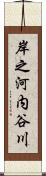 岸之河内谷川 Scroll