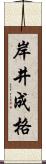 岸井成格 Scroll