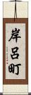 岸呂町 Scroll