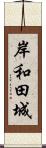 岸和田城 Scroll