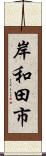 岸和田市 Scroll