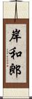 岸和郎 Scroll