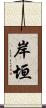 岸垣 Scroll