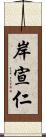 岸宣仁 Scroll